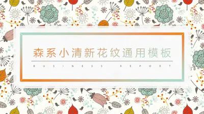适合女生的小碎花底纹PPT模板