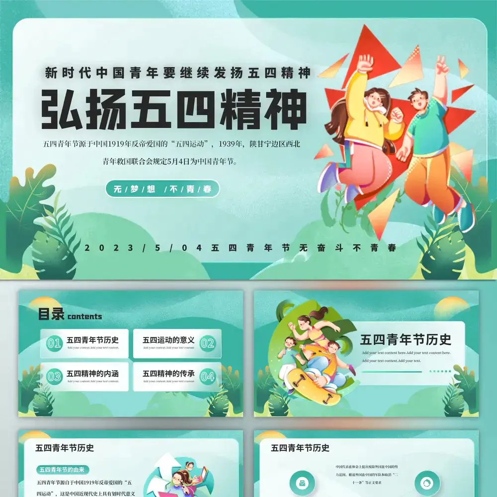 五四精神传承争做五四青年PPT模板