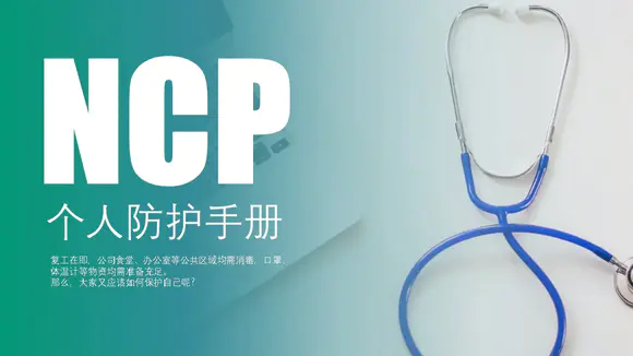 NCP医疗卫生个人防护手册PPT模板