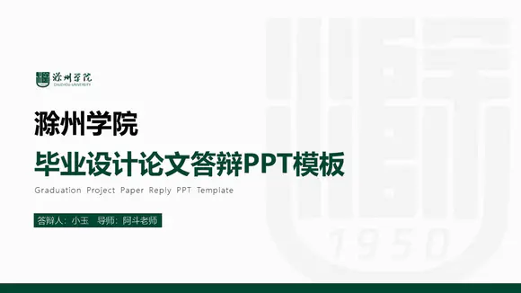 滁州学院大学毕业论文答辩PPT模板
