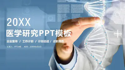 医学研究双螺旋结构DNA基因PPT免费模板