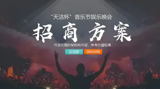 音乐节娱乐晚会招商方案PPT模板