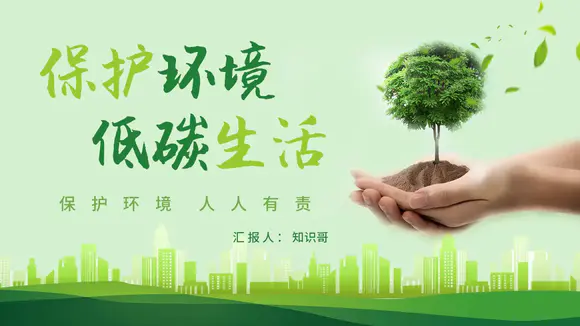 保护环境低碳生活绿色生态发展PPT