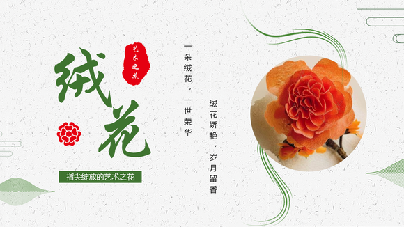 艺术之花，绒花非遗文化传承PPT模板