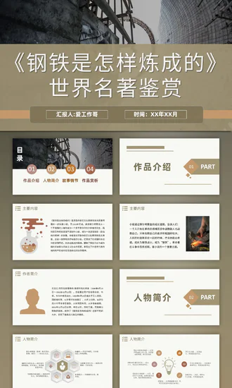 钢铁是怎样炼成的世界名著PPT课件