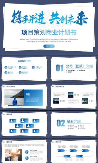 携手并进互创未来商业项目计划书PPT模板