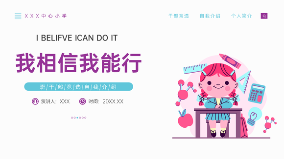 我相信我能行干部竞选自我介绍PPT模板