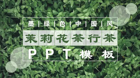 茉莉花茶满墙绿色植物PPT模板