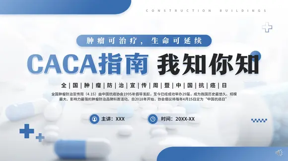 CACA指南全国肿瘤防治宣传周PPT模板