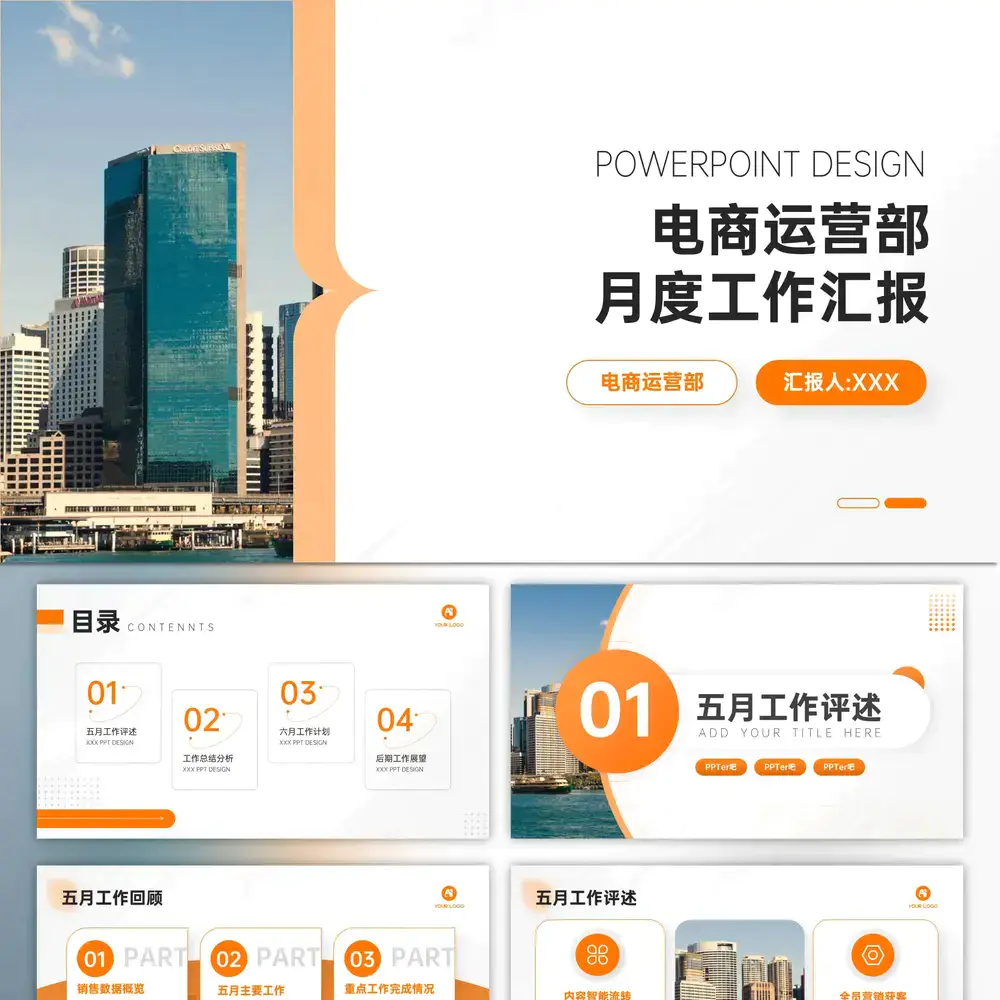 简约大气电商运营部月度工作汇报ppt模板