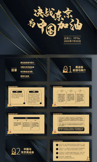 体育运动东京奥运会PPT模板