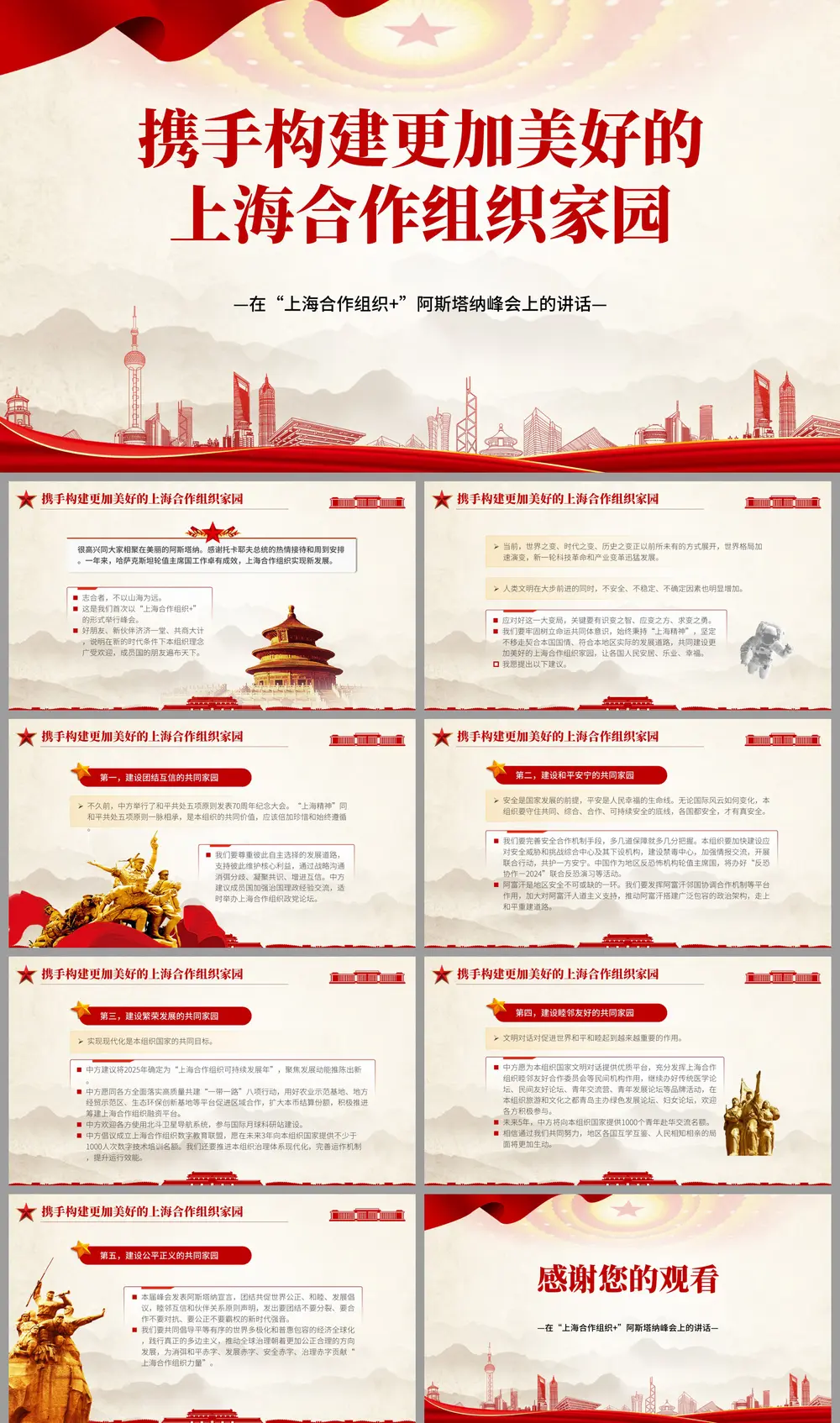 携手构建更加美好上海合作组织课件-会员免费下载-PPTer吧