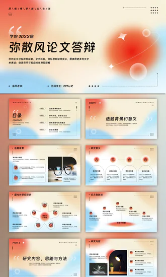 弥散光论文答辩渐变PPT模板