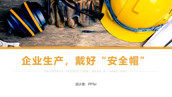 企业生产电力安全生产培训安全帽ppt模板