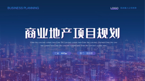 商业地产项目规划房地产PPT模板-会员免费下载-PPTer吧