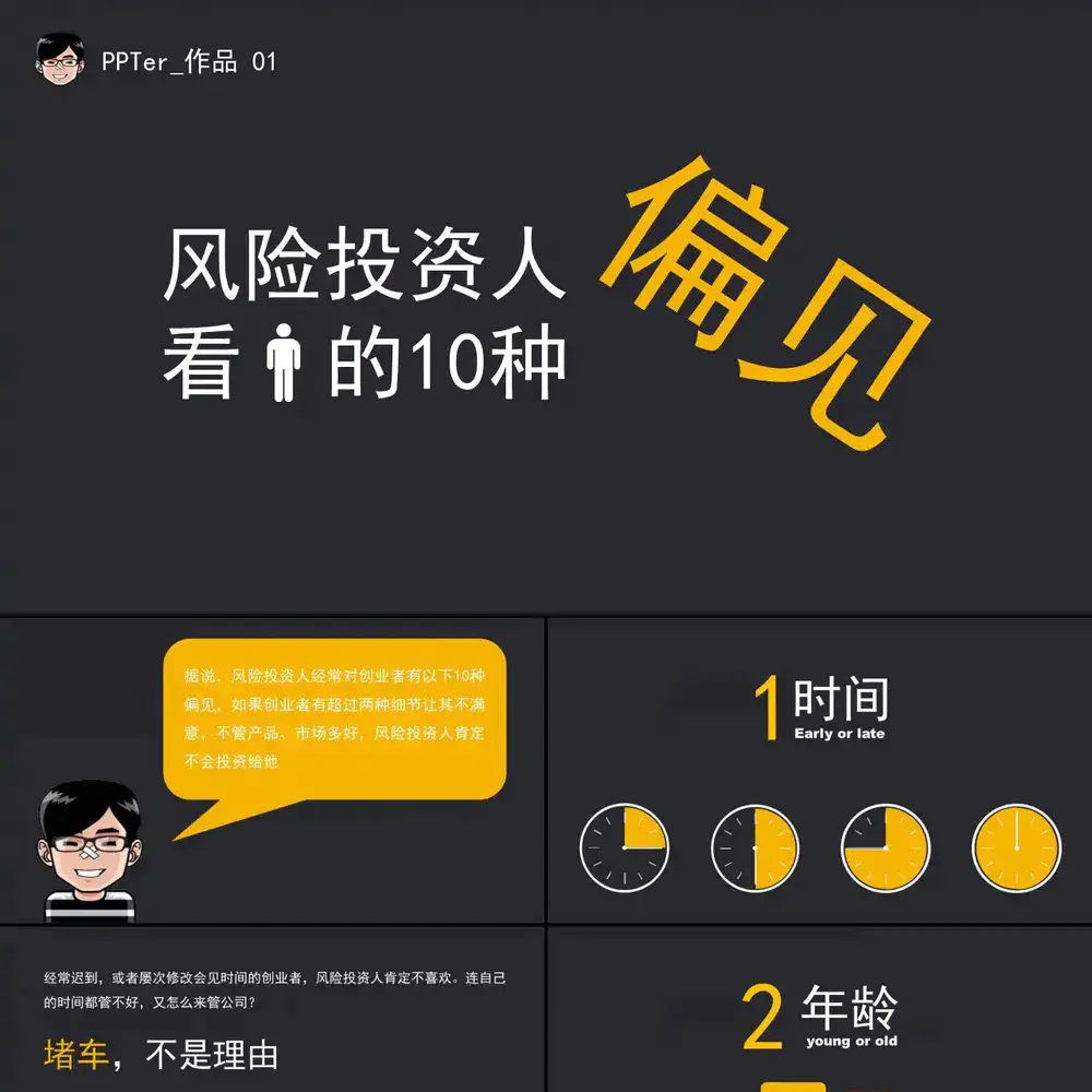 风险投资人的10种偏见PPT免费作品