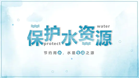 保护水资源爱护环境公益宣讲模板