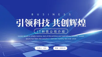 IT科技公司互创辉煌企业介绍PPT模板