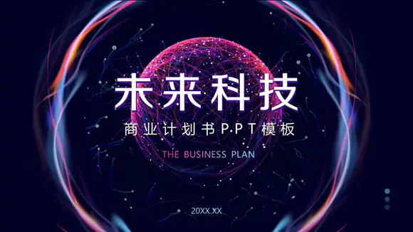 未来科技星球商业计划书PPT模板