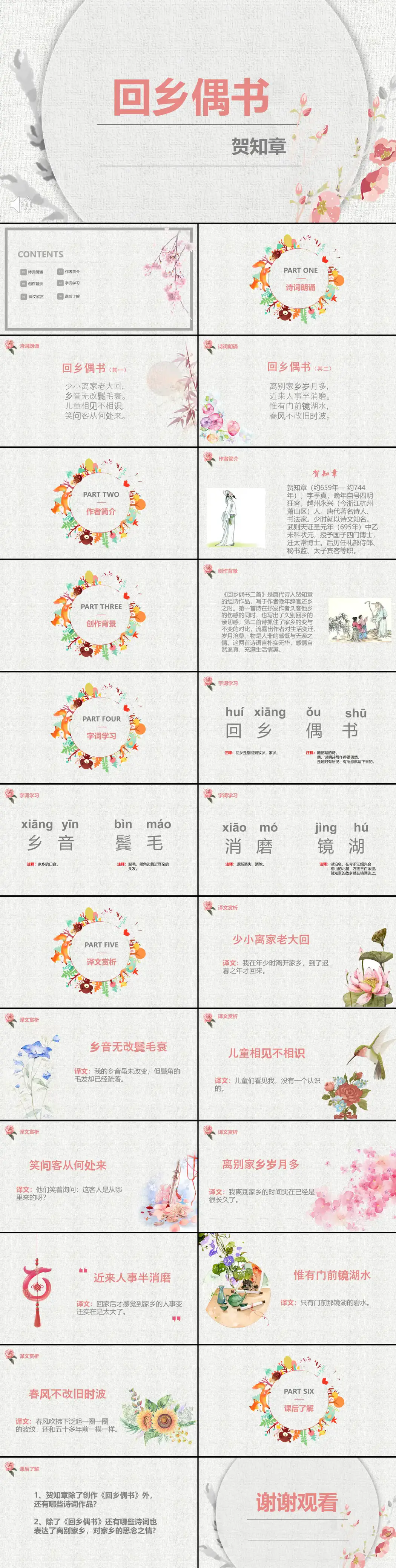 人教版二年级《回乡偶书》学习课件