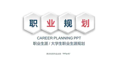 职业规划微立体风格PPT免费模板