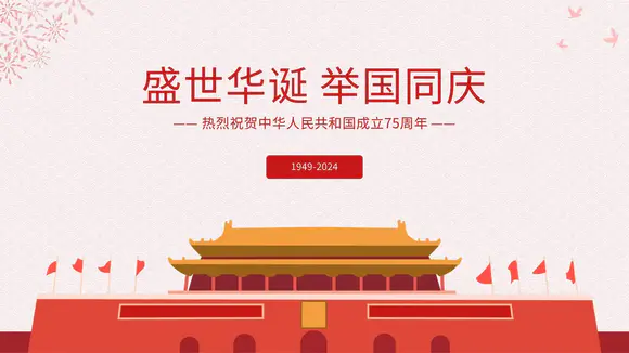 我爱北京天门安党政风国庆华诞PPT模板
