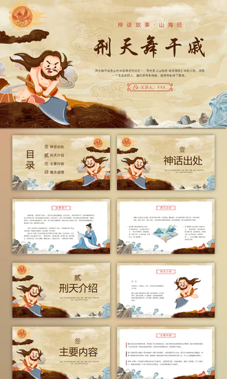 刑天舞干戚，中国神话传说刑天的故事PPT