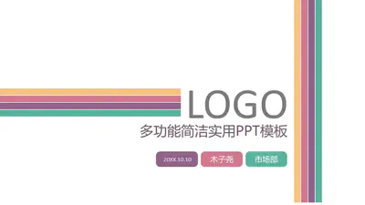 市场分析清新工作汇报ppt模板