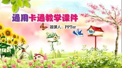 儿童教学课件鸟语花香卡通免费PPT模板