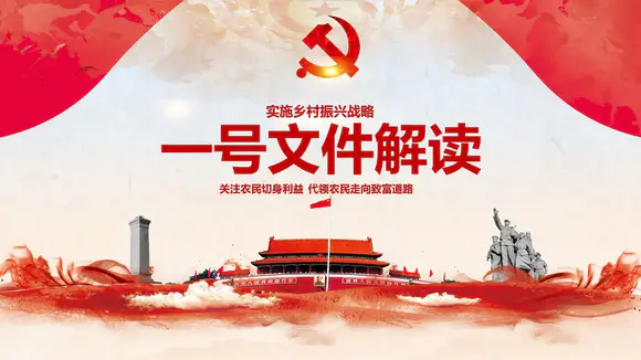中央一号文件重点解读学习PPT课件