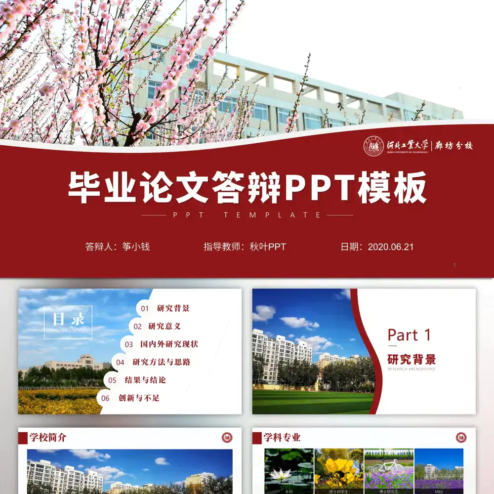 河北工业大学论文答辩通用梅花ppt模板