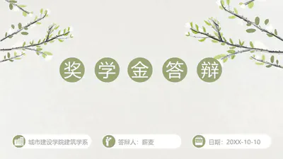 素色风格奖学金答辩PPT免费模板