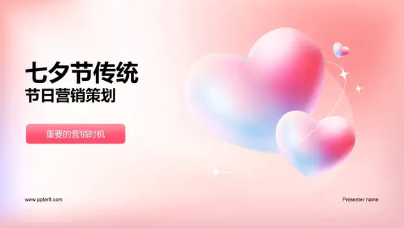 七夕节传统节日粉色浪漫营销策划PPT模板