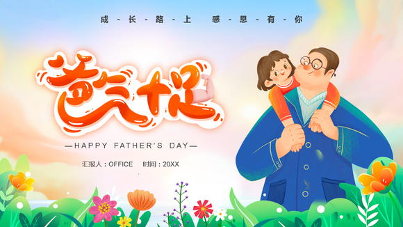 亲子教育，父亲节父爱PPT模板