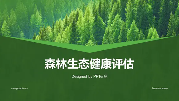 绿色大森林生态健康评估PPT模板