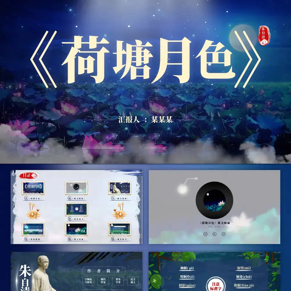 《荷塘月色》教育语文课动态课件ppt模板