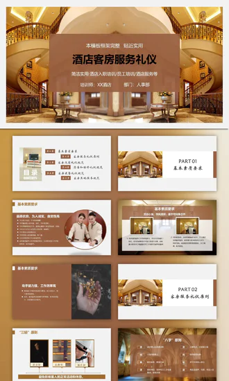 酒店客房服务礼仪PPT课件模板