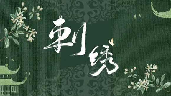 中国传统工艺刺绣PPT模板
