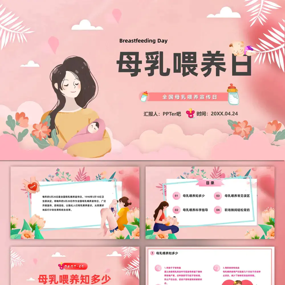 新手宝妈母乳喂养宣传日课件PPT模板