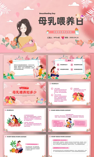 新手宝妈母乳喂养宣传日课件PPT模板