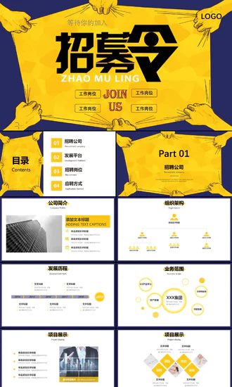 公司企业介绍招聘启事PPT模板