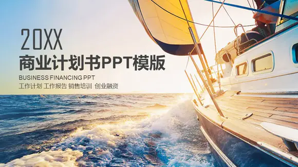 扬帆起航商业计划书PPT模板