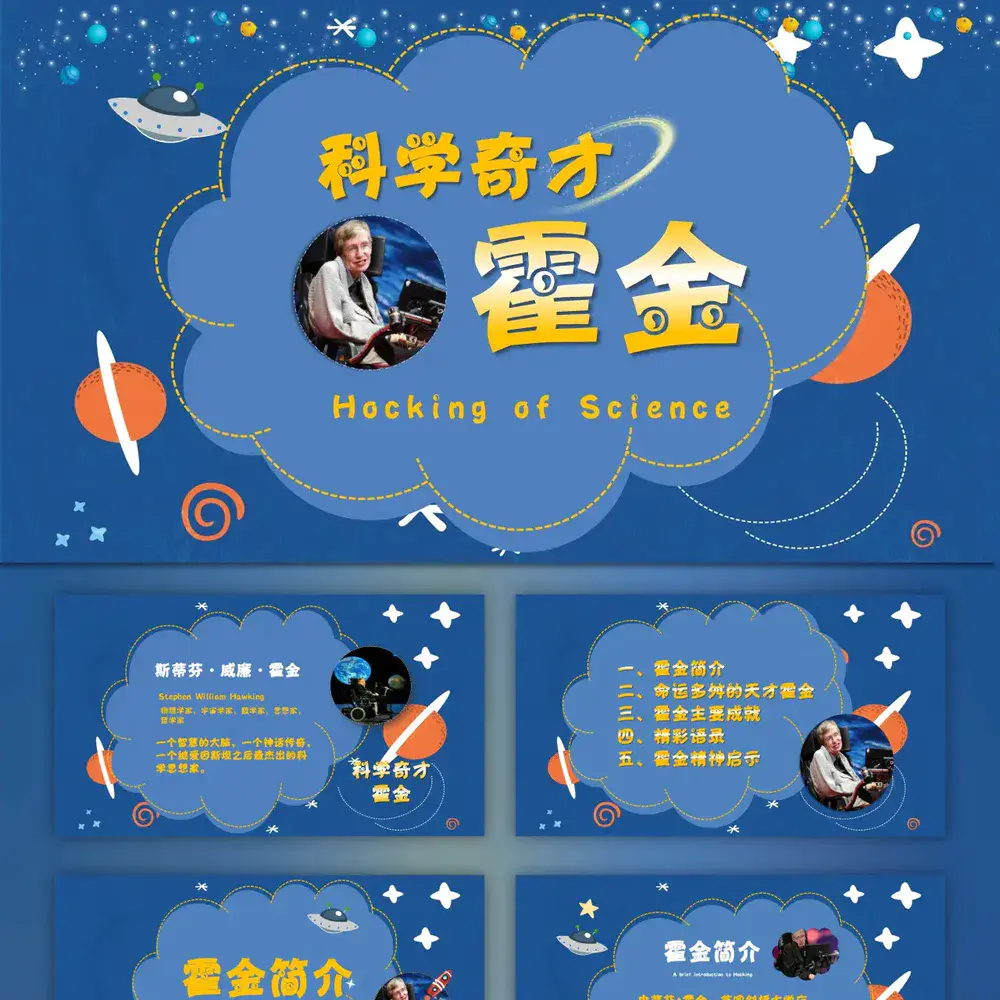 伟大科学奇才霍金PPT模板