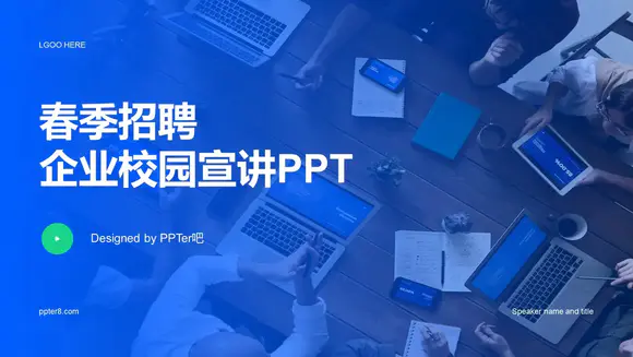 春季招聘企业校园宣讲蓝色办公室PPT模板
