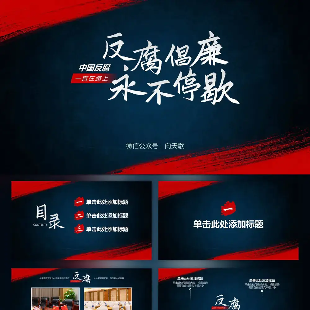 反腐倡廉主题反腐败ppt模板