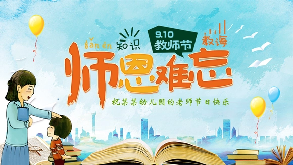 师恩难忘，教师节PPT模板