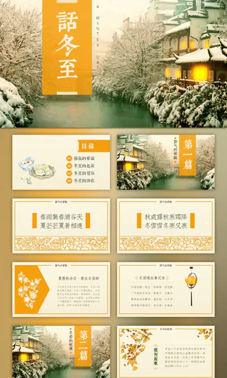冬至二十四节气教学PPT课件