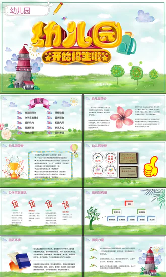 可爱卡通幼儿园招生宣传PPT模板