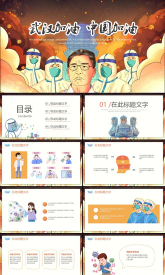 武汉加油中国加油抗疫胜利PPT