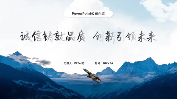 大气磅礴雄鹰展翅公司介绍ppt模板